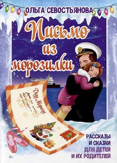 Письмо из морозилки - фото 1