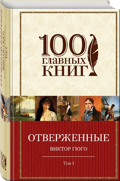 Отверженные. Том I (с иллюстрациями) - фото 3