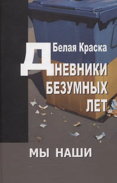 Дневники безумных лет. Альманах "Мы наши" 3-ий выпуск - фото 1