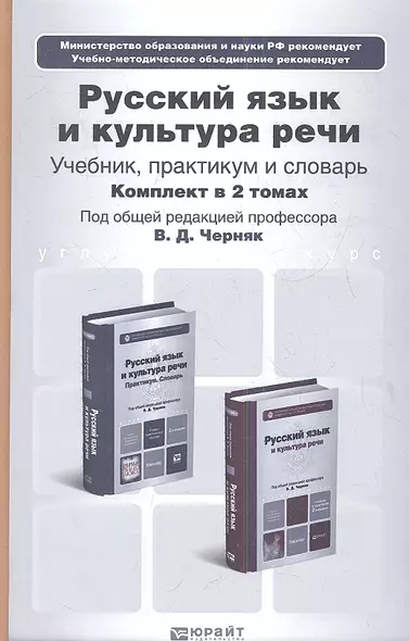 Русский язык и культура речи. Учебник. 2-е издание, исправленное и дополненное. (комплект из 2 книг) - фото 1