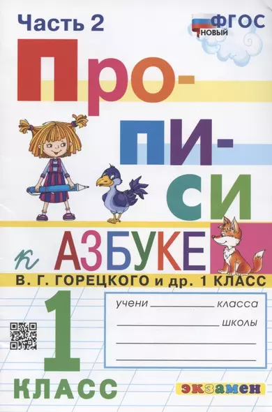 Прописи. 1 класс. Часть 2. К учебнику В.Г. Горецкого и др. "Азбука. 1 класс. В 2-х частях" - фото 1