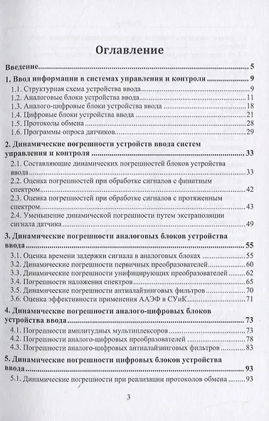 Динамические погрешности процесса ввода аналоговых сигналов датчиков в системах управления и контроля. Монография - фото 2
