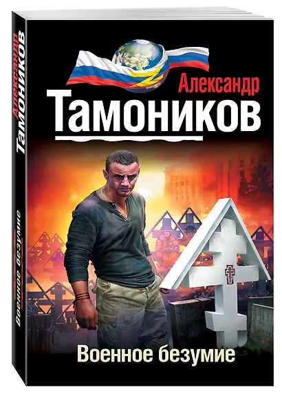 Военное безумие - фото 3