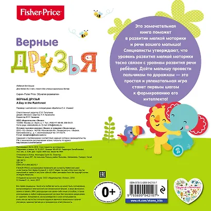 Fisher Price. Книжки-дорожки. Верные друзья - фото 2