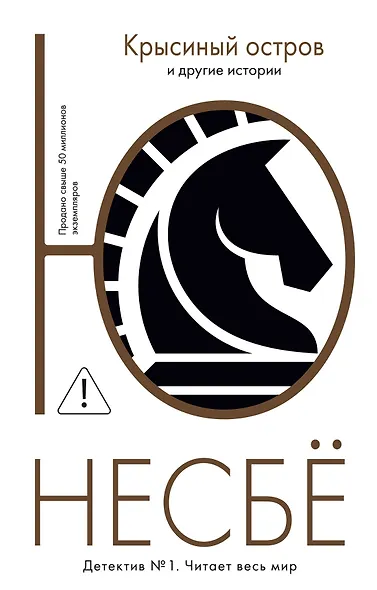 "Крысиный остров" и другие истории - фото 1