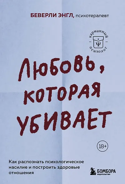 Любовь, которая убивает. Как распознать психологическое насилие и построить здоровые отношения - фото 1
