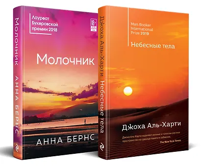 От лауреатов Букеровской премии: Небесные тела. Молочник (комплект из 2 книг) - фото 3