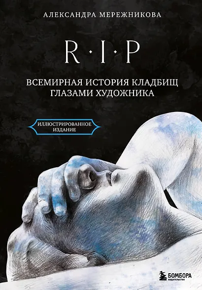 R.I.P. Всемирная история кладбищ глазами художника - фото 1