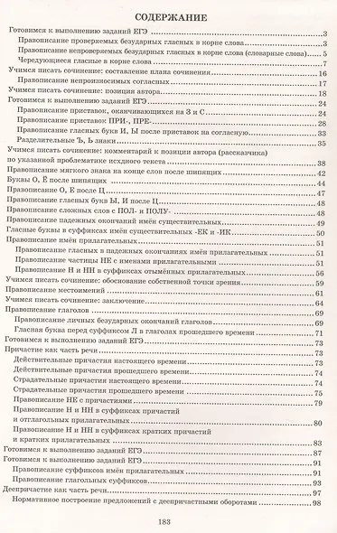 Готовимся к ЕГЭ. Русский язык. 10 класс. Практикум по орфографии и пунктуации - фото 2