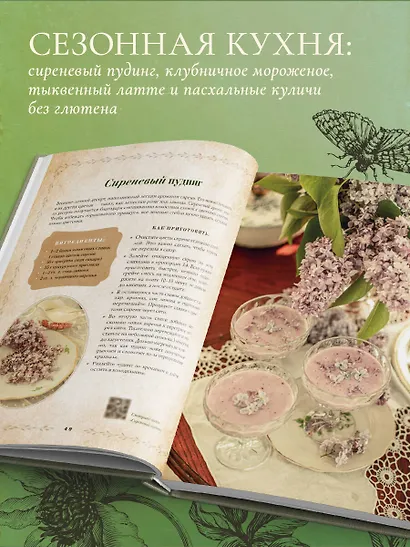 Сезоны нежности. Секреты счастливого образа жизни, рецепты для души и домашний декор - фото 6