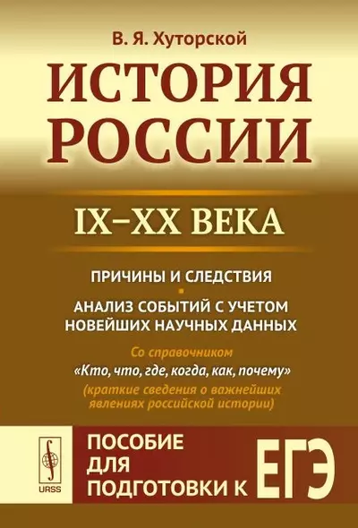 История России (IX–XX века). Пособие для подготовки к ЕГЭ: Причины и следствия. Анализ событий с учетом новейших данных - фото 1