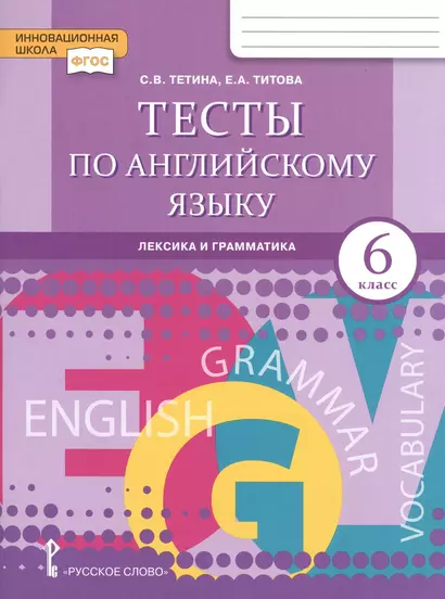 Тесты по английскому языку. Лексика и грамматика для 6 класса общеобразовательных организаций - фото 1