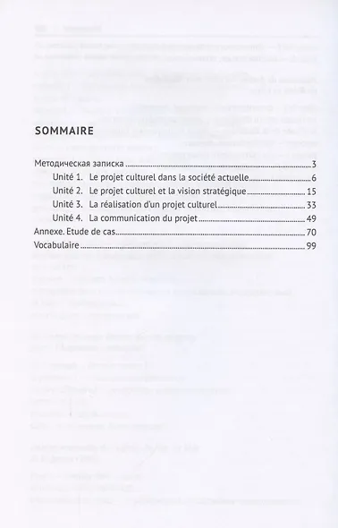 Практический курс первого иностранного языка (французский язык). Социокультурное проектирование. Учебное пособие - фото 2