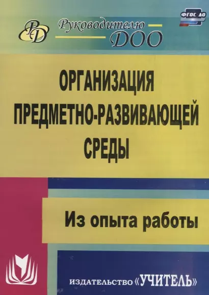 Организация предметно-развивающей среды. Из опыта работы. ФГОС ДО. 2-е издание - фото 1