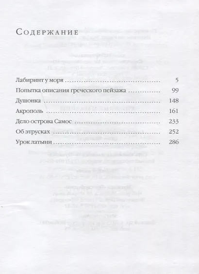 Лабиринт у моря: очерки - фото 2