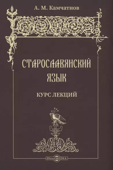 Старославянский язык. Курс лекций. Учебное пособие - фото 1