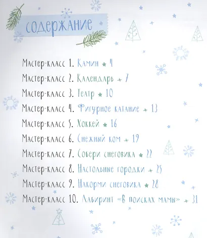 Зимние забавы. Мастерим и играем вместе с детьми - фото 2