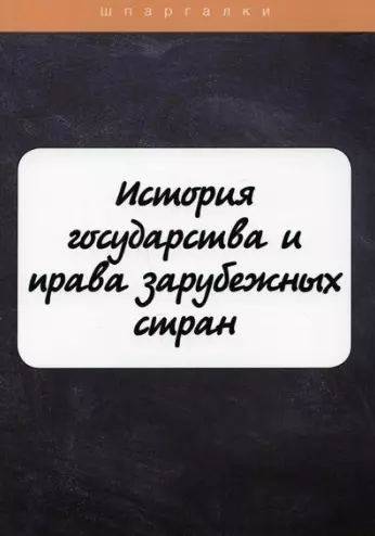 История государства и права зарубежных стран - фото 1