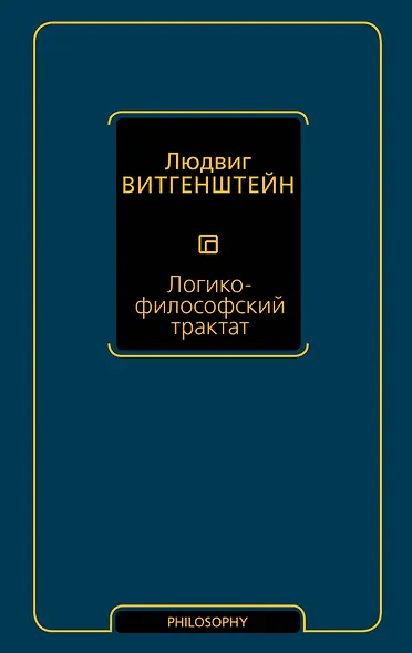 Логико-философский трактат - фото 1