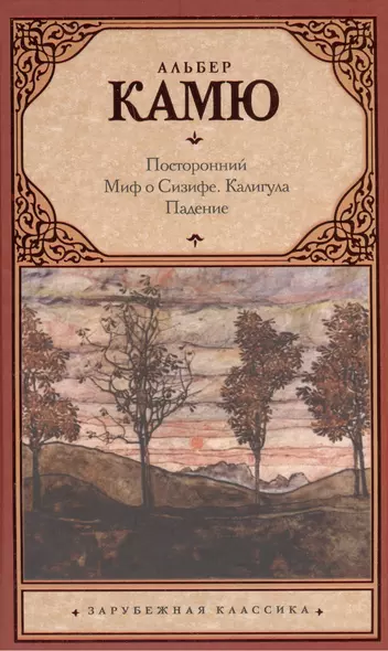 Посторонний. Миф о Сизифе. Калигула. Падение. - фото 1