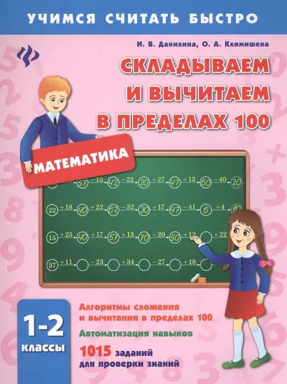 Складываем и вычитаем в пределах 100.1-2 классы - фото 1