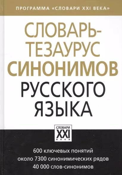 Словарь-тезаурус синонимов русского языка - фото 1