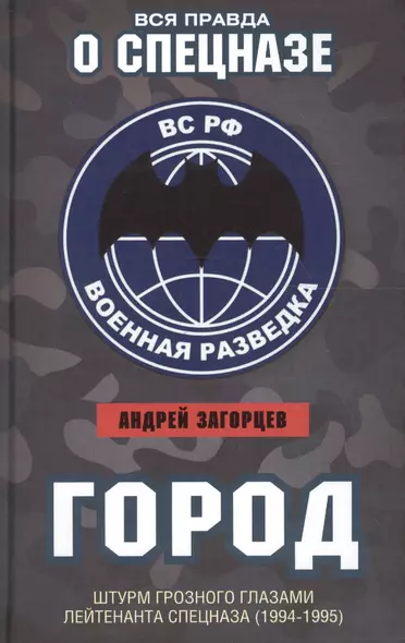 Город. Штурм Грозного глазами лейтенанта спецназа (1994-1995) - фото 1