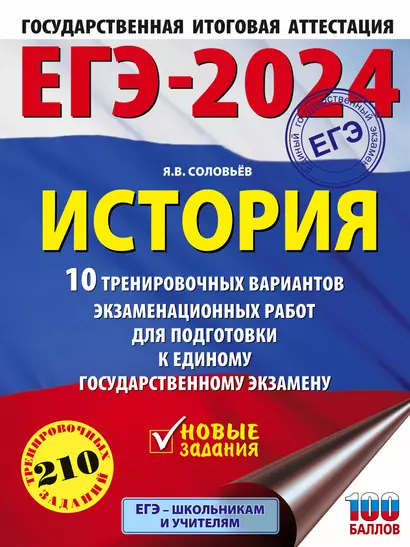 ЕГЭ-2024. История. 10 тренировочных вариантов экзаменационных работ для подготовки к единому государственному экзамену - фото 1