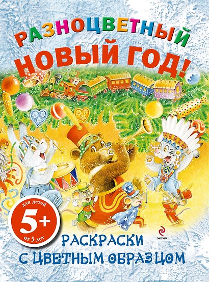 НГИР.5+Разноцв.Новый год!Раск.с цв.обр. - фото 1