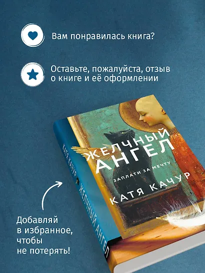 Комплект из 2-х книг Кати Качур: Любимчик Эпохи + Желчный Ангел - фото 9