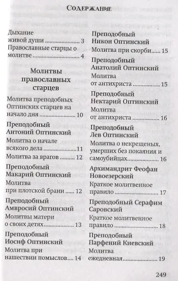 Молитвы православных старцев. На всякую потребу души для каждого дня и часа. С приложением кратких житий и жизнеописаний - фото 2