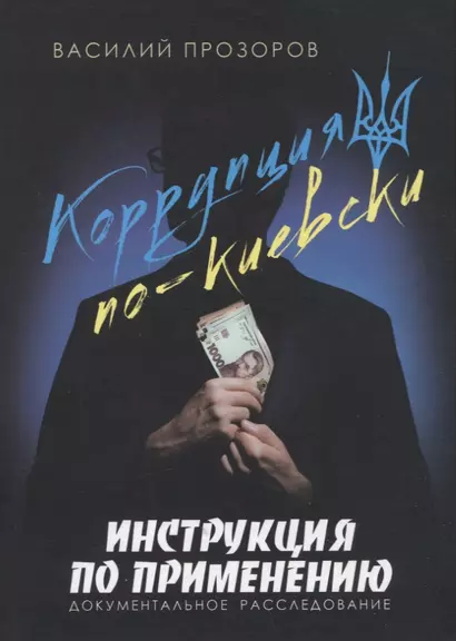 Коррупция по-киевски: инструкция по применению. Документальное расследование - фото 1