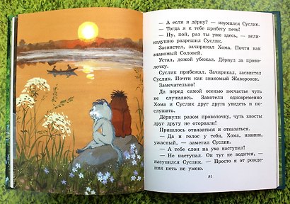Приключения Хомы и Суслика - фото 7
