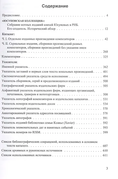 Юсуповская коллекция. (Собрание печатных нот из фондов Отдела нотных изданий и звукозаписей и Отдела рукописей) - фото 2