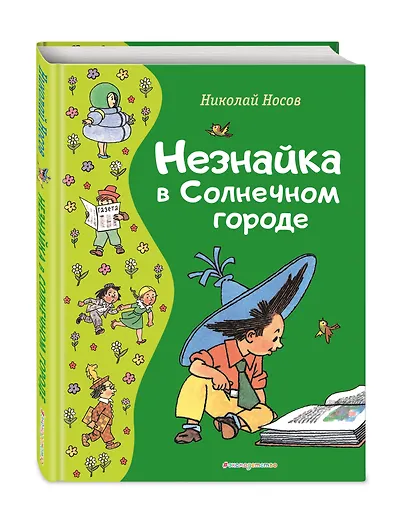 Незнайка в Солнечном городе (ил. Г. Валька) - фото 3