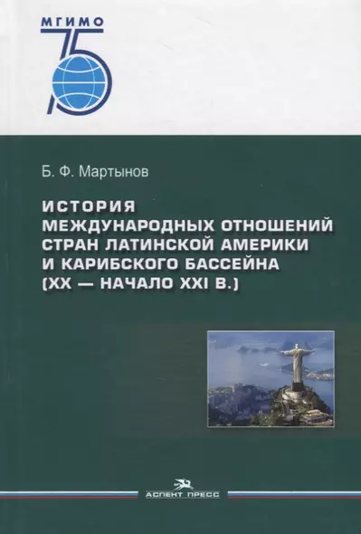 История международных отношений стран Латинской Америки и Карибского бассейна (XX — начало XXI в.). Учебник - фото 1