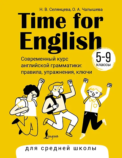 Time for English 5–9. Современный курс английской грамматики: правила, упражнения, ключи (для средней школы) - фото 1