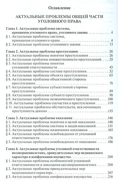 Актуальные проблемы уголовного права.Часть Общая.Уч.для магистров - фото 2