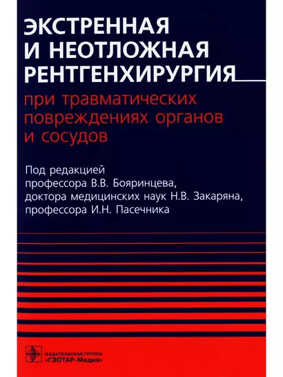 Экстренная и неотложная рентгенхирургия при травматических повреждениях органов и сосудов - фото 1