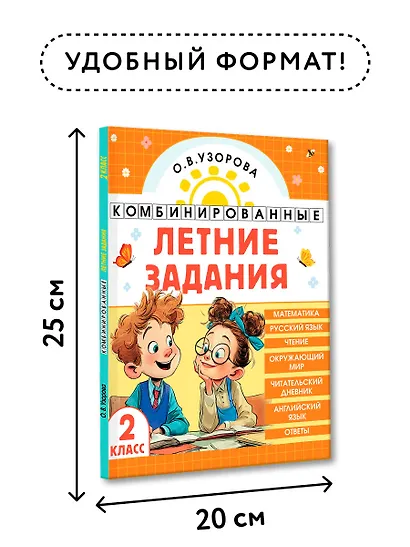 Математика. Русский язык. Чтение. Окружающий мир. Английский язык. 2 класс. Комбинированные летние задания. Читательский дневник - фото 7