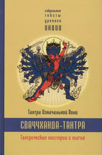 Сваччхандха-тантра. Тантра изначальной воли. Книга 1.Тантрические мистерии и магия - фото 1