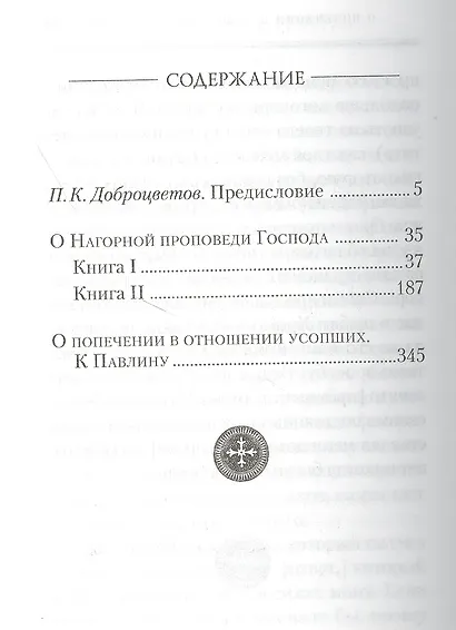 О нагорной проповеди Господа. О попечении в отношении усопших - фото 2