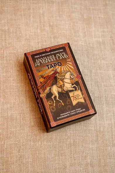 Таро «Древняя Русь». 78 карт и книга по QR-коду - фото 8