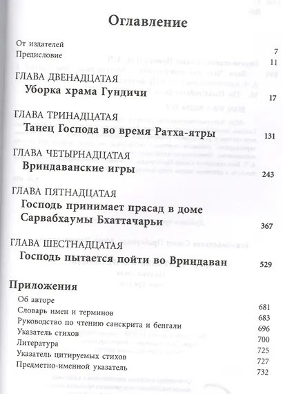 Шри Чайтанья-Чаритамрита. Мадхья-лила, том третий (главы 12-16) с подлинными бенгальскими текстами, русской транслитерацией, дословным и литературным переводом и комментариями - фото 2