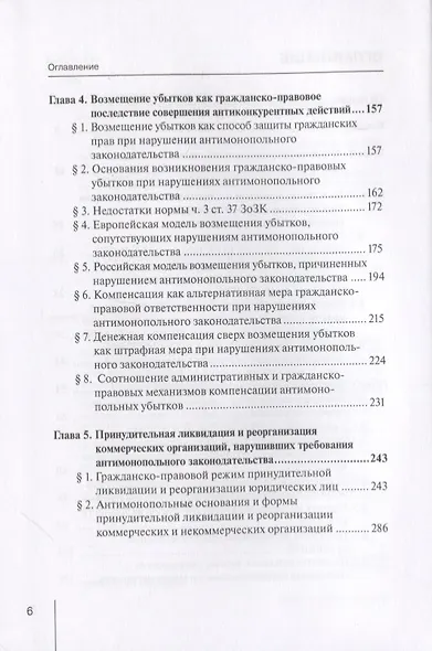 Гражданско-правовые последствия нарушений антимонопольного законодательства. Монография - фото 3