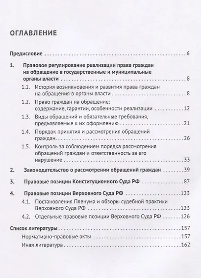 Правовые основы рассмотрения обращений граждан. Учебно-справочное пособие - фото 2