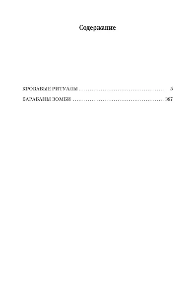 Архивы Дрездена. Кровавые ритуалы. Барабаны зомби - фото 9