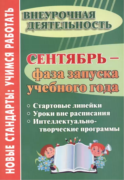 Сентябрь - фаза запуска учебного года.  Стартовые линейки, уроки вне расписания, интеллектуально-творческие программы. ФГОС ДО. 2-е издание - фото 1