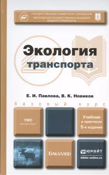 Экология транспорта: учебник и практикум для бакалавров. 5 -е изд.,перераб. и доп. - фото 1