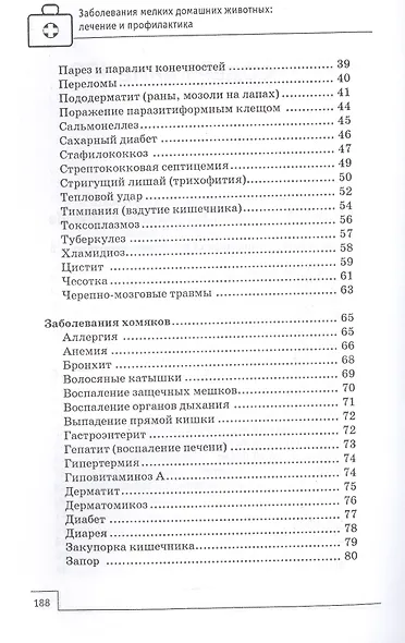 Заболевания мелких домашних животных - фото 3